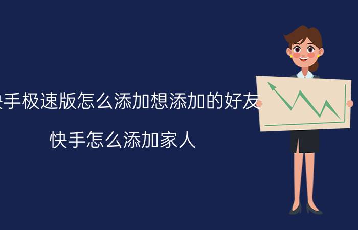 快手极速版怎么添加想添加的好友 快手怎么添加家人？